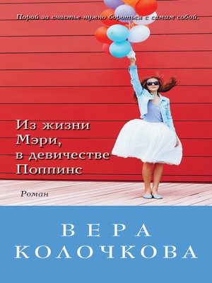 cover image of Из жизни Мэри, в девичестве Поппинс (сборник)